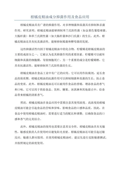 柑橘皮精油成分抑菌作用及食品应用