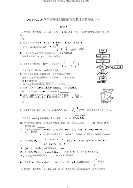 江苏省苏锡常镇四市2016届高三数学情况调研试题一