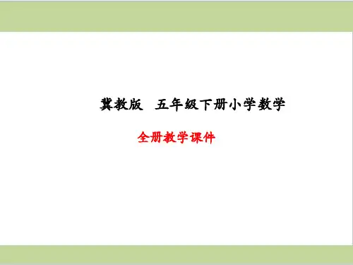 冀教版五年级下册数学全册课件PPT
