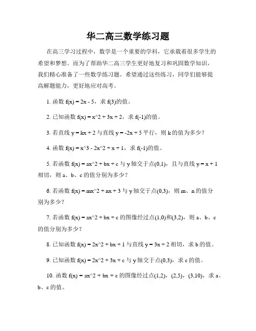 华二高三数学练习题