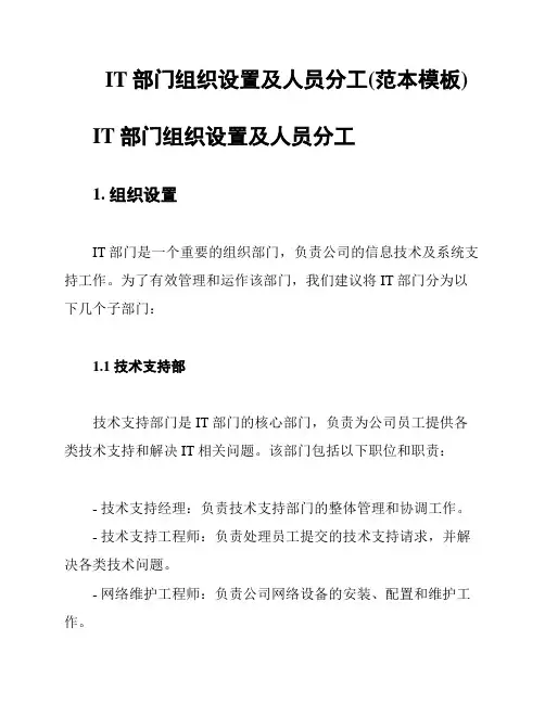 IT部门组织设置及人员分工(范本模板)