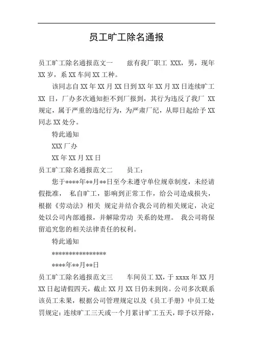 员工旷工除名通报