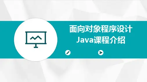 面向对象程序设计Java课程介绍PPT课件