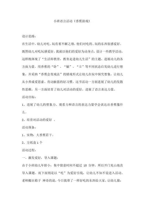 小班语言活动《香蕉游戏》