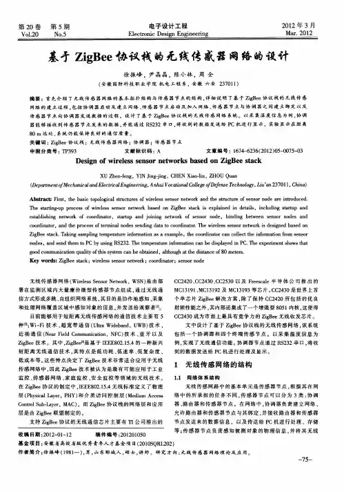 基才ZigBee协议栈的无线传感器网络的设计