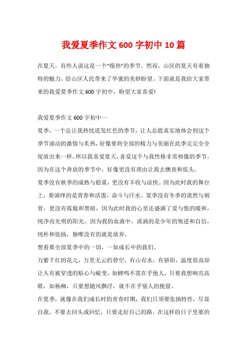 我爱夏季作文600字初中10篇