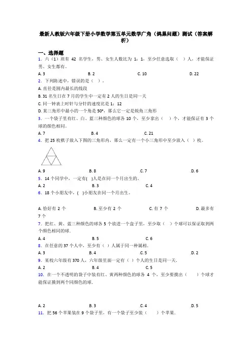 最新人教版六年级下册小学数学第五单元数学广角(鸽巢问题)测试(答案解析)