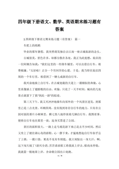 四年级下册语文、数学、英语期末练习题有答案