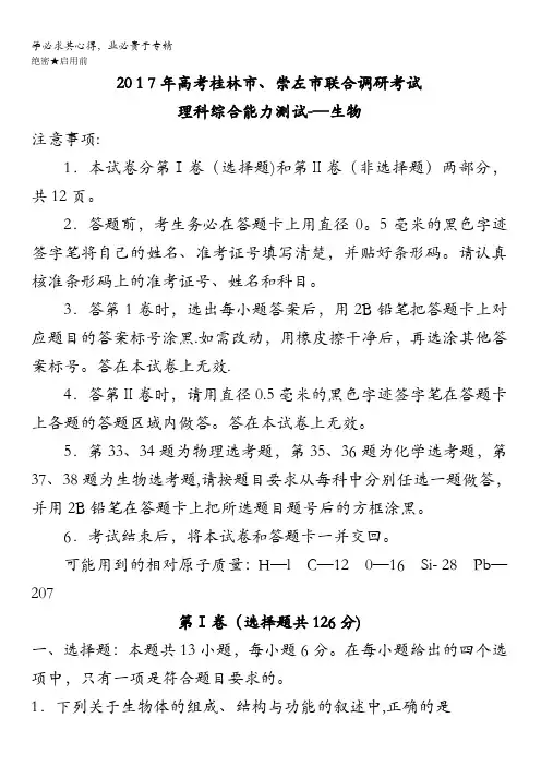 广西桂林市、崇左市2017届高三联合调研考试理综生物试题含答案