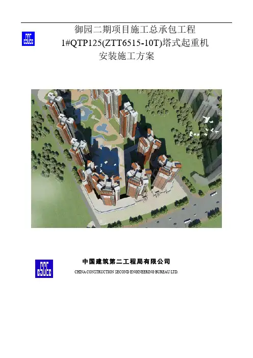 1#塔吊6515安装方案