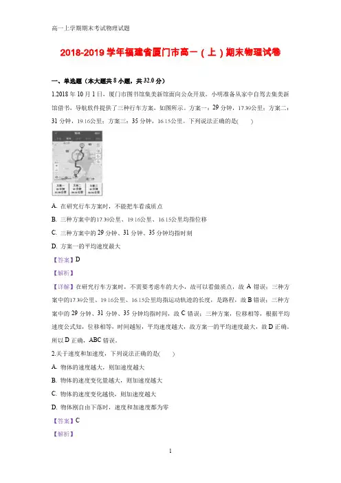 2018-2019学年福建省厦门市高一上学期期末考试物理试题(答案+解析)