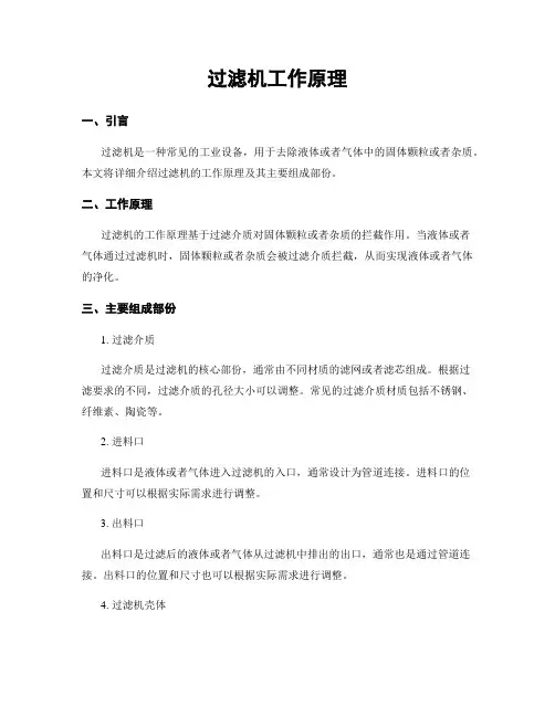 过滤机工作原理