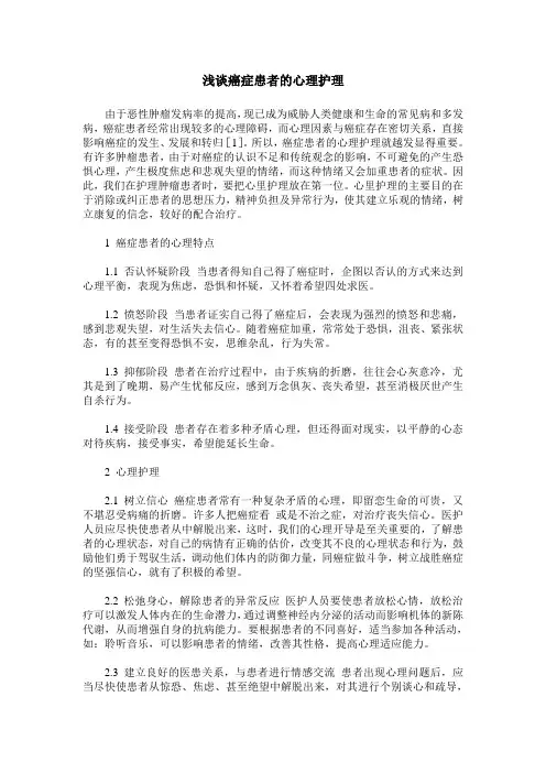 浅谈癌症患者的心理护理