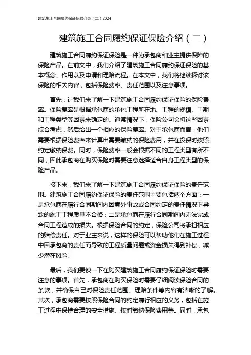 建筑施工合同履约保证保险介绍(二)2024