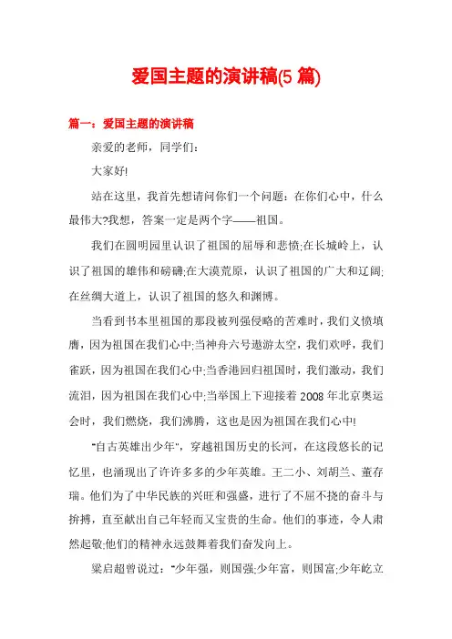 爱国主题的演讲稿(5篇)