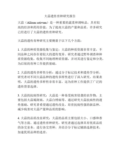 大蒜遗传育种研究报告