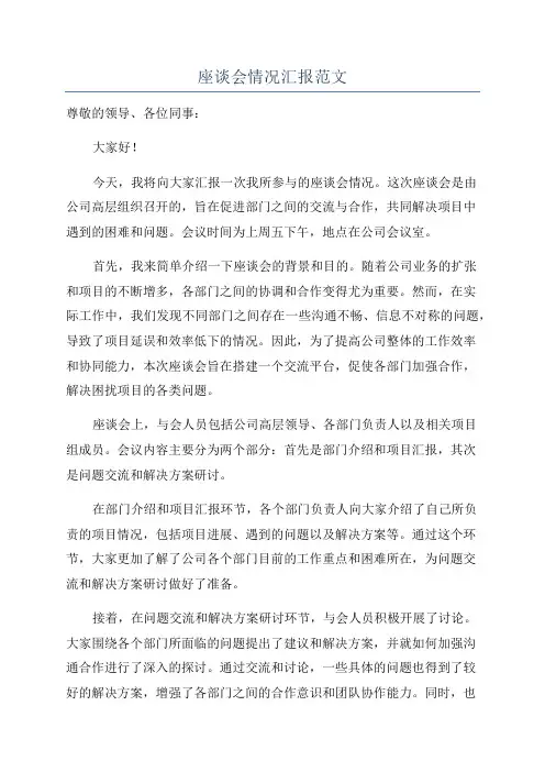 座谈会情况汇报范文