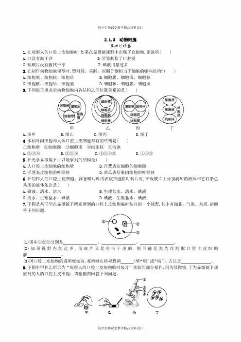 人教版七年级上册生物同步检测试卷-2.1.3 动物细胞