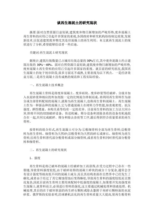 谈再生混泥土的研究现状