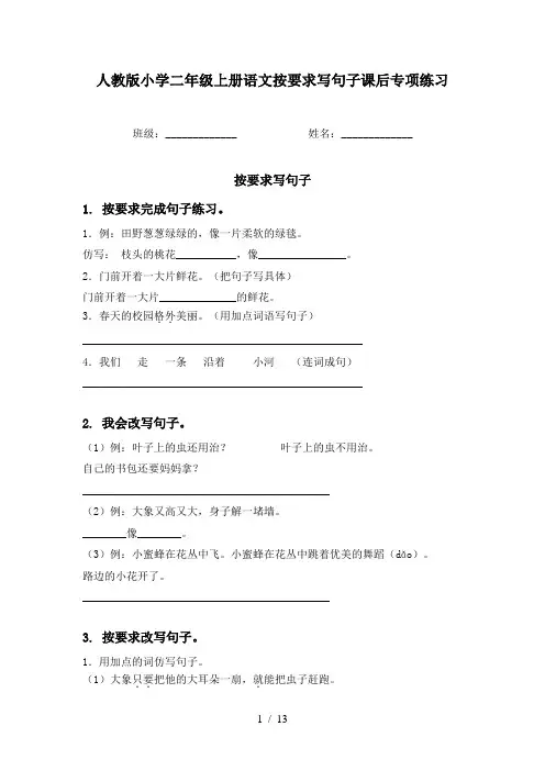 人教版小学二年级上册语文按要求写句子课后专项练习