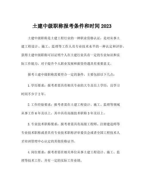 土建中级职称报考条件和时间2023