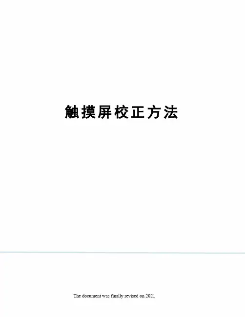 触摸屏校正方法