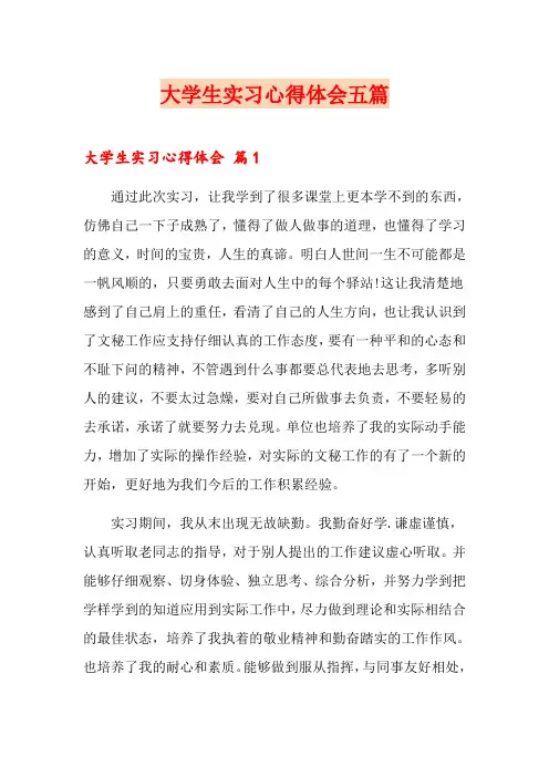 大学生实习心得体会五篇【汇编】