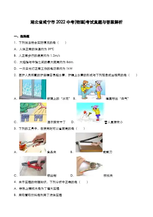 湖北省咸宁市2022年中考[物理]考试真题与答案解析