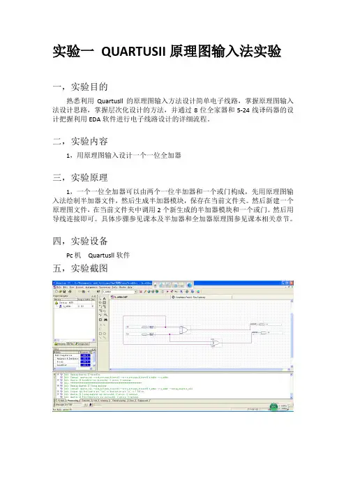 实验一 QUARTUSII原理实验报告