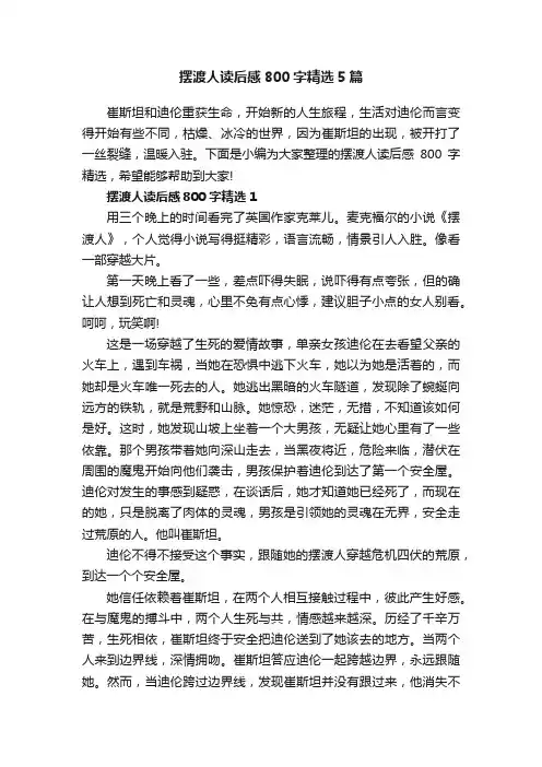 摆渡人读后感800字精选5篇