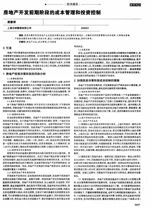 房地产开发前期阶段的成本管理和投资控制