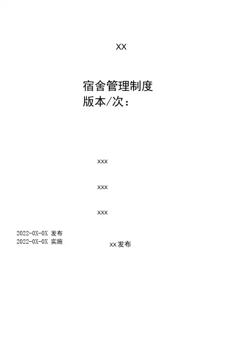 2022《宿舍管理制度》附表格