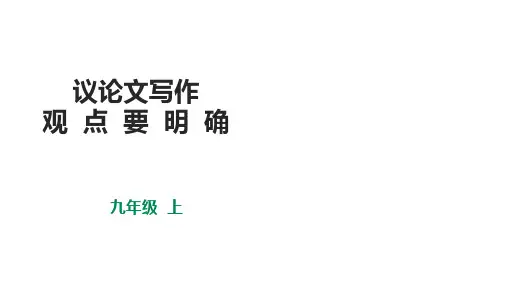 部编版九年级语文上册议论文写作之观点要明确课件