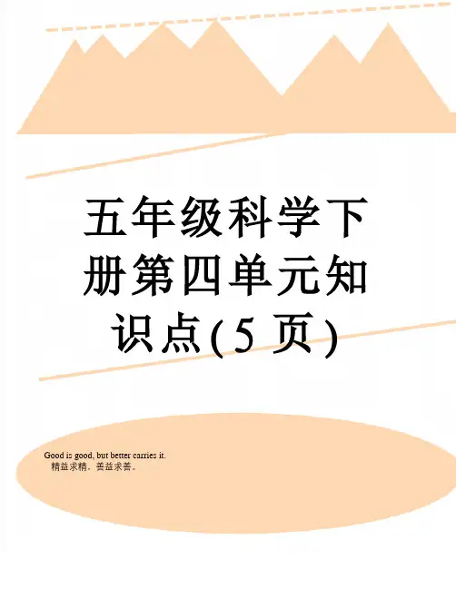 五年级科学下册第四单元知识点(5页)