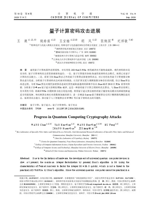 量子计算密码攻击进展
