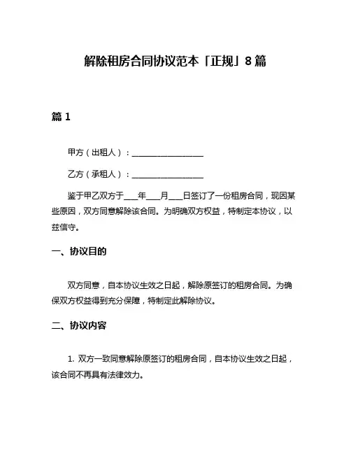 解除租房合同协议范本「正规」8篇