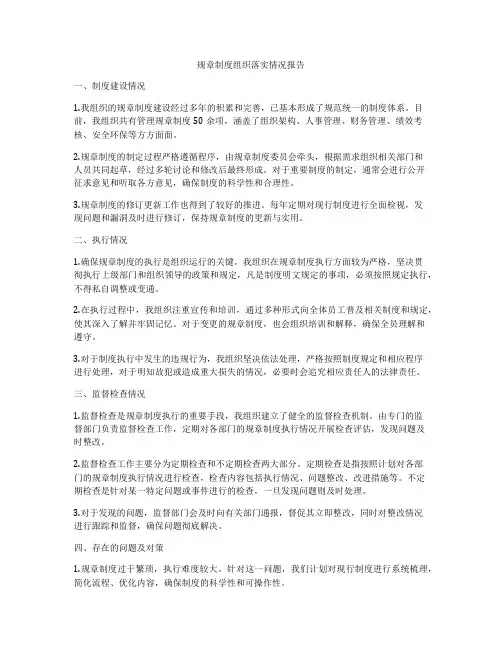 规章制度组织落实情况报告