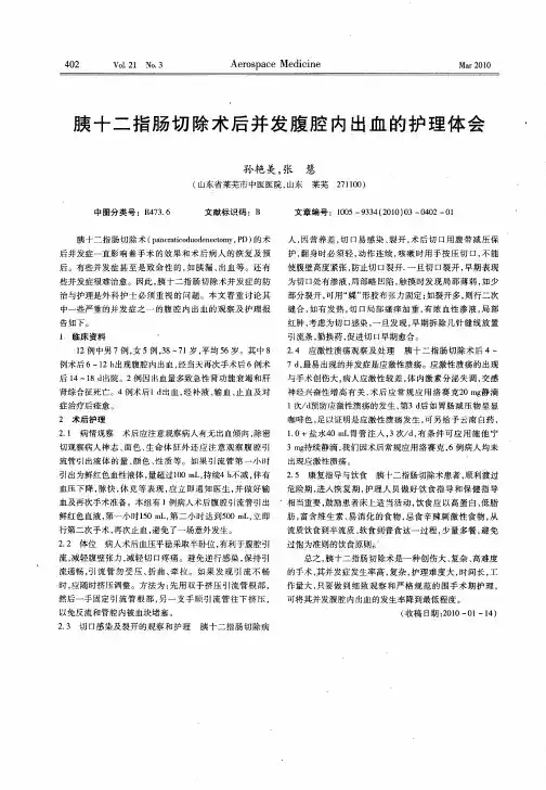 胰十二指肠切除术后并发腹腔内出血的护理体会