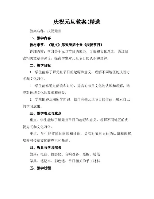 庆祝元旦教案(精选