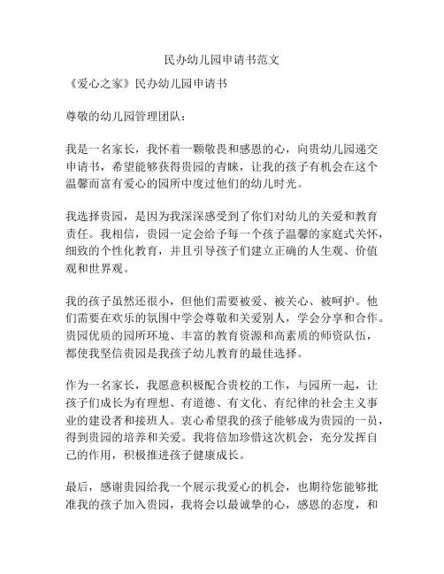 民办幼儿园申请书范文