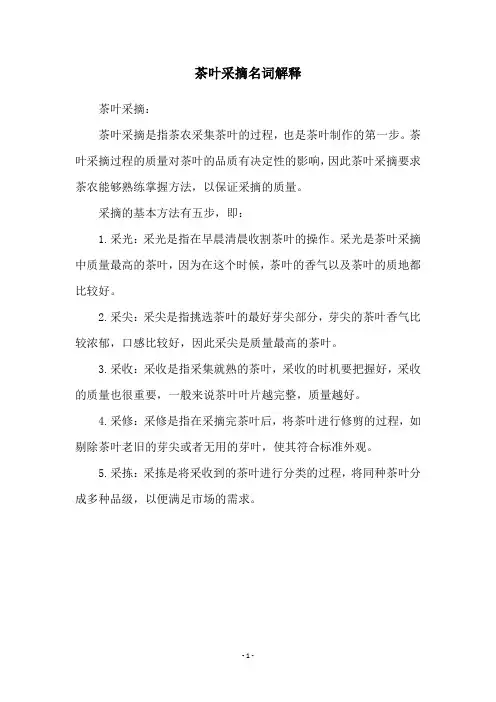 茶叶采摘名词解释