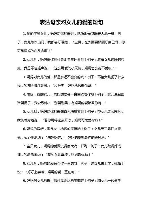 表达母亲对女儿的爱的短句