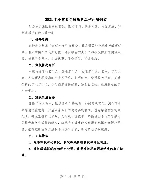 2024年小学四年级班队工作计划例文（3篇）