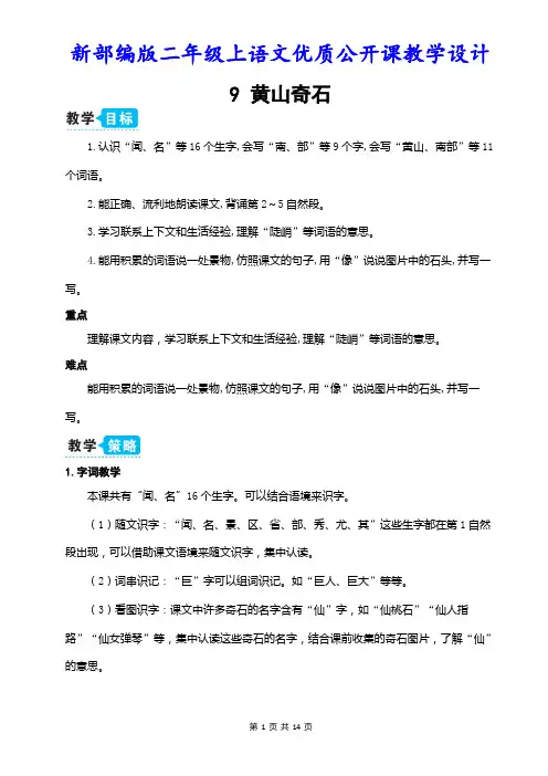新部编版二年级上语文9《黄山奇石》优质公开课教学设计