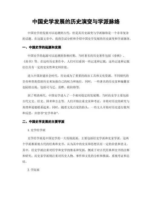 中国史学发展的历史演变与学派脉络