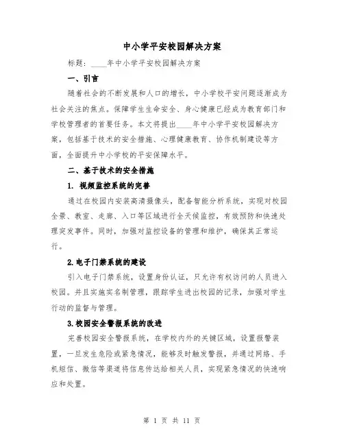 中小学平安校园解决方案(四篇)