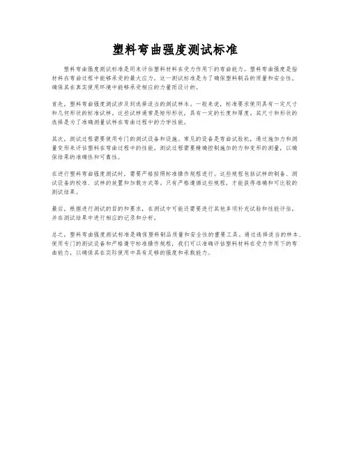 塑料弯曲强度测试标准