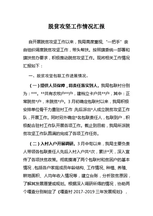 2018脱贫攻坚工作情况汇报