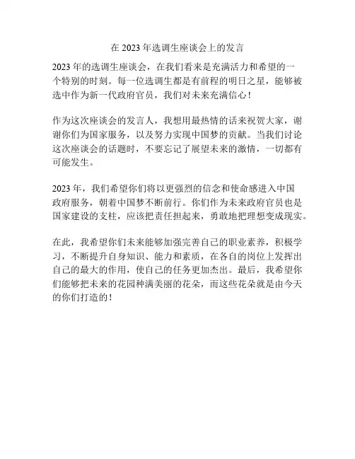 在2023年选调生座谈会上的发言
