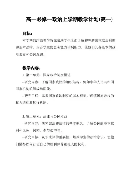 高一必修一政治上学期教学计划(高一)